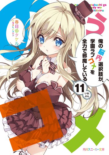俺の脳内選択肢が、学園ラブコメを全力で邪魔している １１