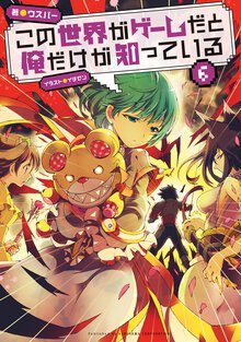 この世界がゲ－ムだと俺だけが知っている ６