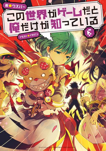 この世界がゲ－ムだと俺だけが知っている ６
