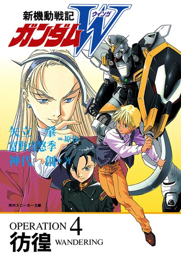 新機動戦記ガンダムＷ ｏｐｅｒａｔｉｏｎ　４ 彷徨