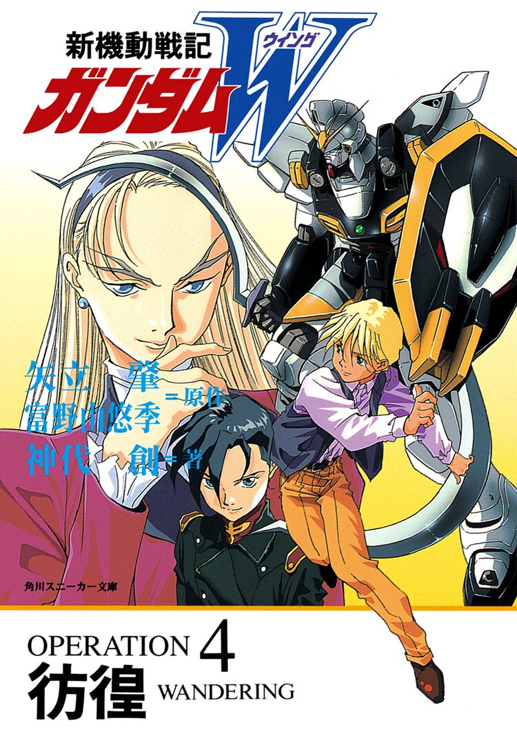 新機動戦記ガンダムＷ ｏｐｅｒａｔｉｏｎ　４ 彷徨