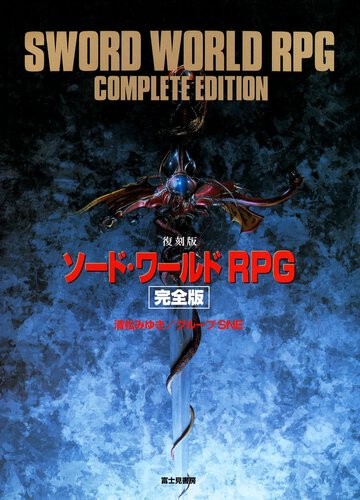 ソ－ド・ワ－ルドＲＰＧ完全版