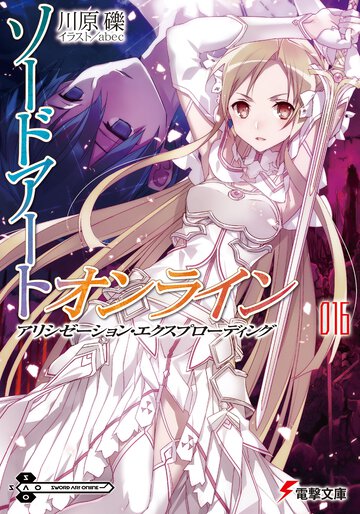 ソードアート・オンライン １６ アリシゼーション・エクスプローディング