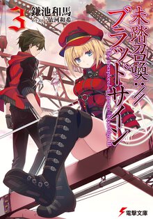 未踏召喚：／／ブラッドサイン ３
