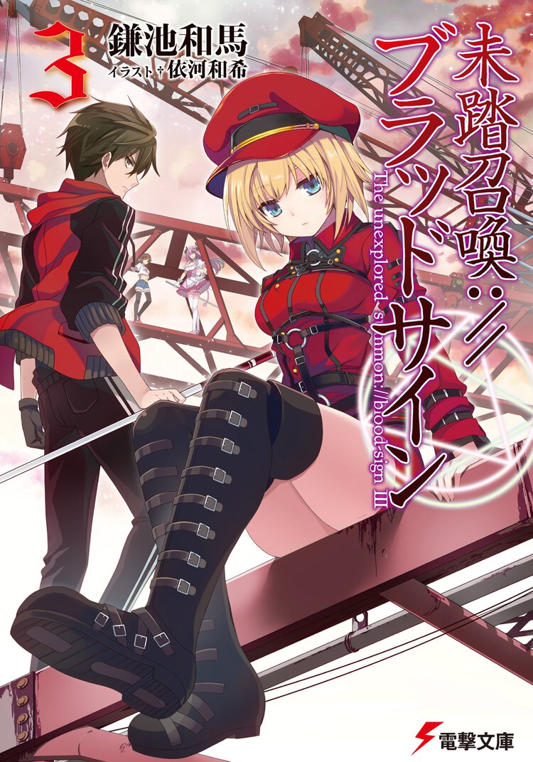 未踏召喚：／／ブラッドサイン ３