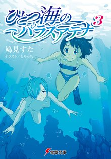 ひとつ海のパラスアテナ ３
