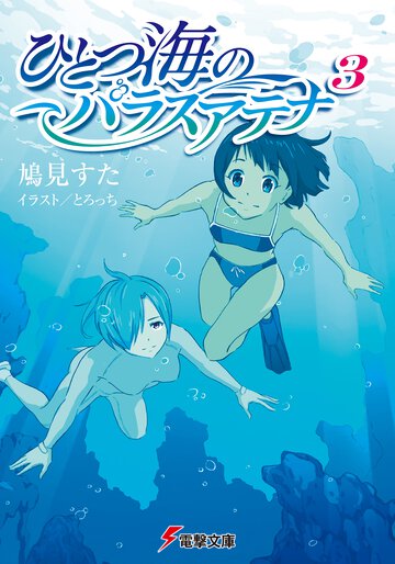 ひとつ海のパラスアテナ ３