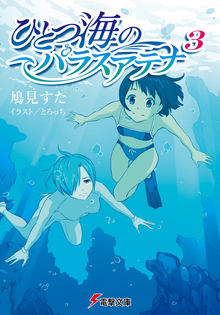 ひとつ海のパラスアテナ ３