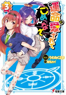 運命に愛されてごめんなさい。 ３