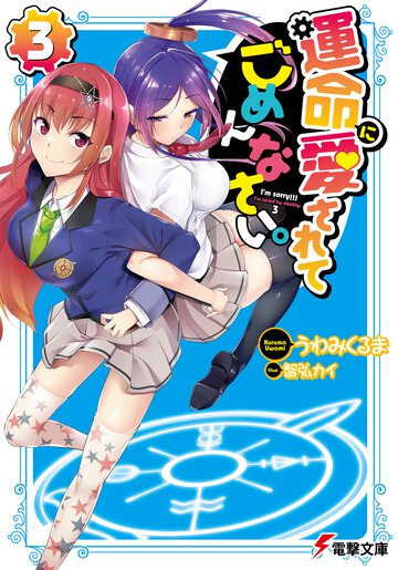 運命に愛されてごめんなさい。 ３