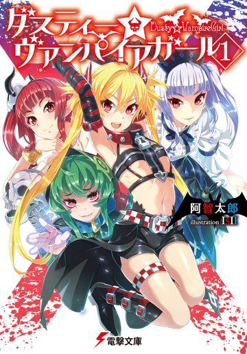 ダスティ－☆ヴァンパイアガ－ル １