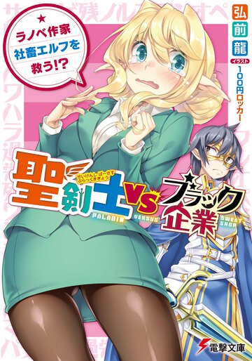 聖剣士ＶＳブラック企業 ラノベ作家、社畜エルフを救う！？
