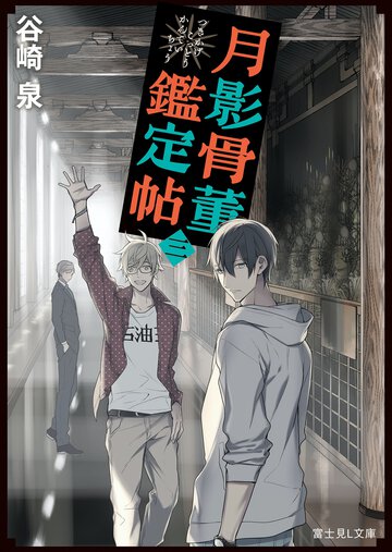 月影骨董鑑定帖 ３