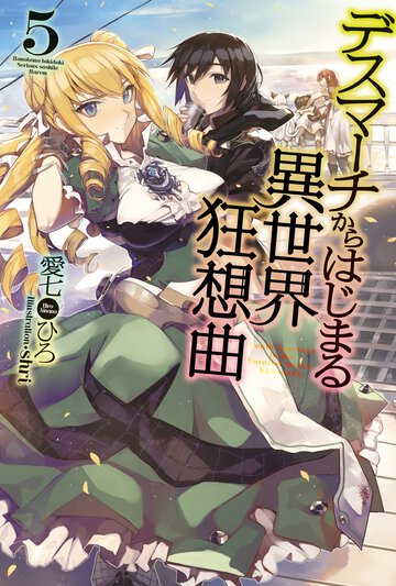 デスマ－チからはじまる異世界狂想曲 ５