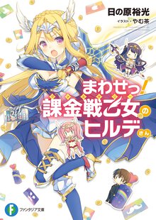 まわせっ！課金戦乙女のヒルデさん