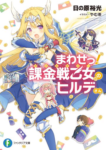 まわせっ！課金戦乙女のヒルデさん