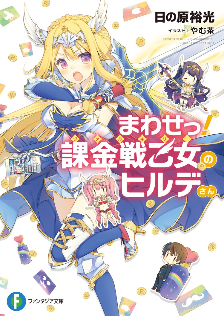 まわせっ！課金戦乙女のヒルデさん