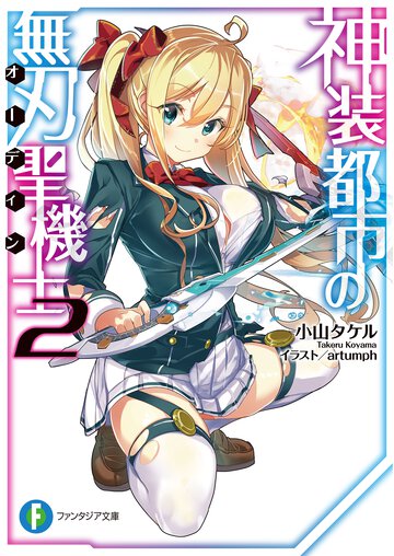神装都市の無刃聖機士 ２