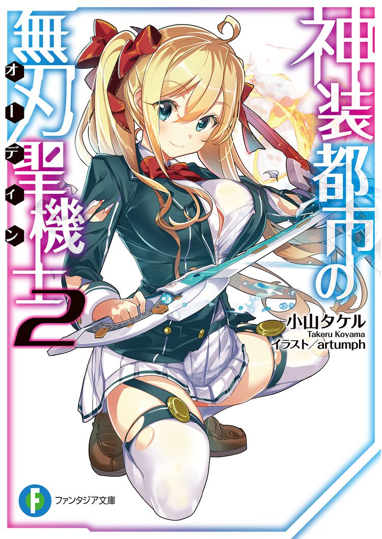 神装都市の無刃聖機士 ２