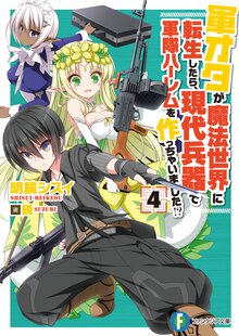 軍オタが魔法世界に転生したら、現代兵器で軍隊ハ－レムを作っちゃいました！？ ４