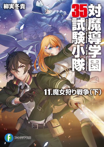 対魔導学園３５試験小隊 １１ 魔女狩り戦争