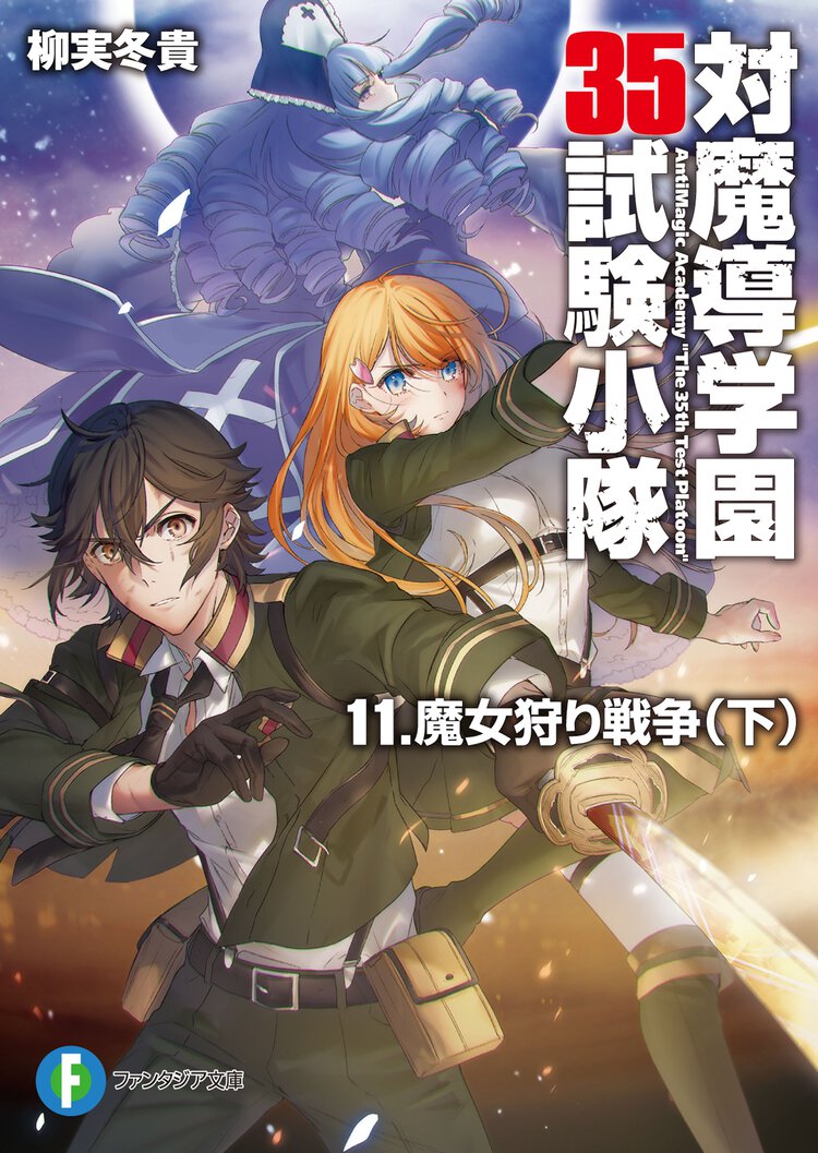 対魔導学園３５試験小隊 １１ 魔女狩り戦争