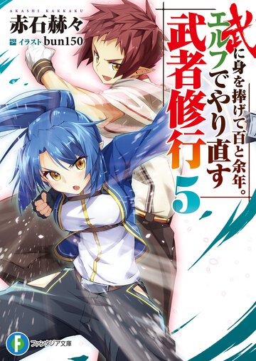 武に身を捧げて百と余年。エルフでやり直す武者修行 ５