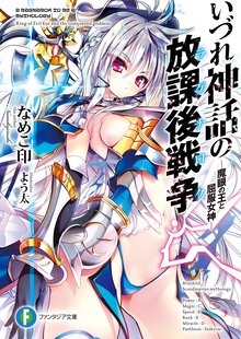 いづれ神話の放課後戦争 魔眼の王と屈服女神