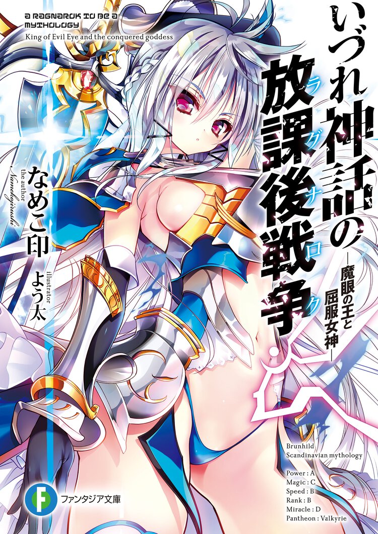 いづれ神話の放課後戦争 魔眼の王と屈服女神
