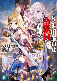 放浪勇者は金貨と踊る ２