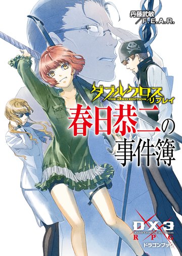 春日恭二の事件簿 ダブルクロスＴｈｅ　３ｒｄ　Ｅｄｉｔｉｏｎリプレイ