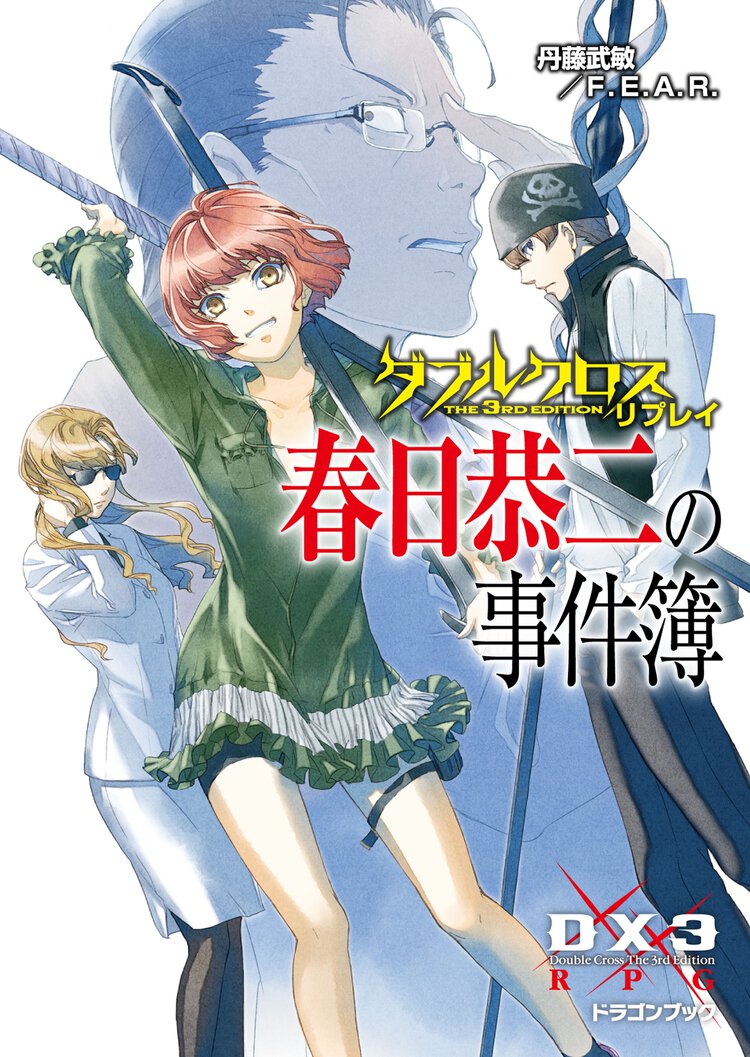 春日恭二の事件簿 ダブルクロスＴｈｅ　３ｒｄ　Ｅｄｉｔｉｏｎリプレイ