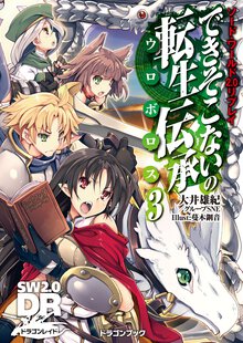 できそこないの転生伝承 ソ－ド・ワ－ルド２．０リプレイ ３