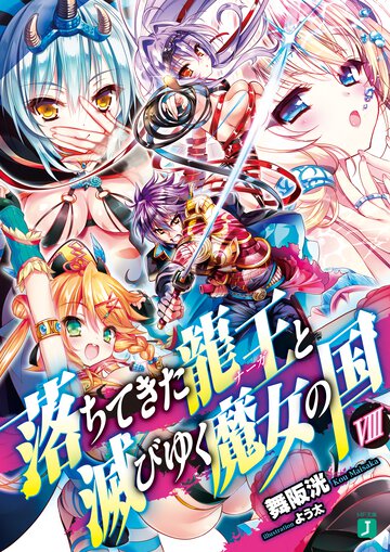 落ちてきた龍王と滅びゆく魔女の国 ８