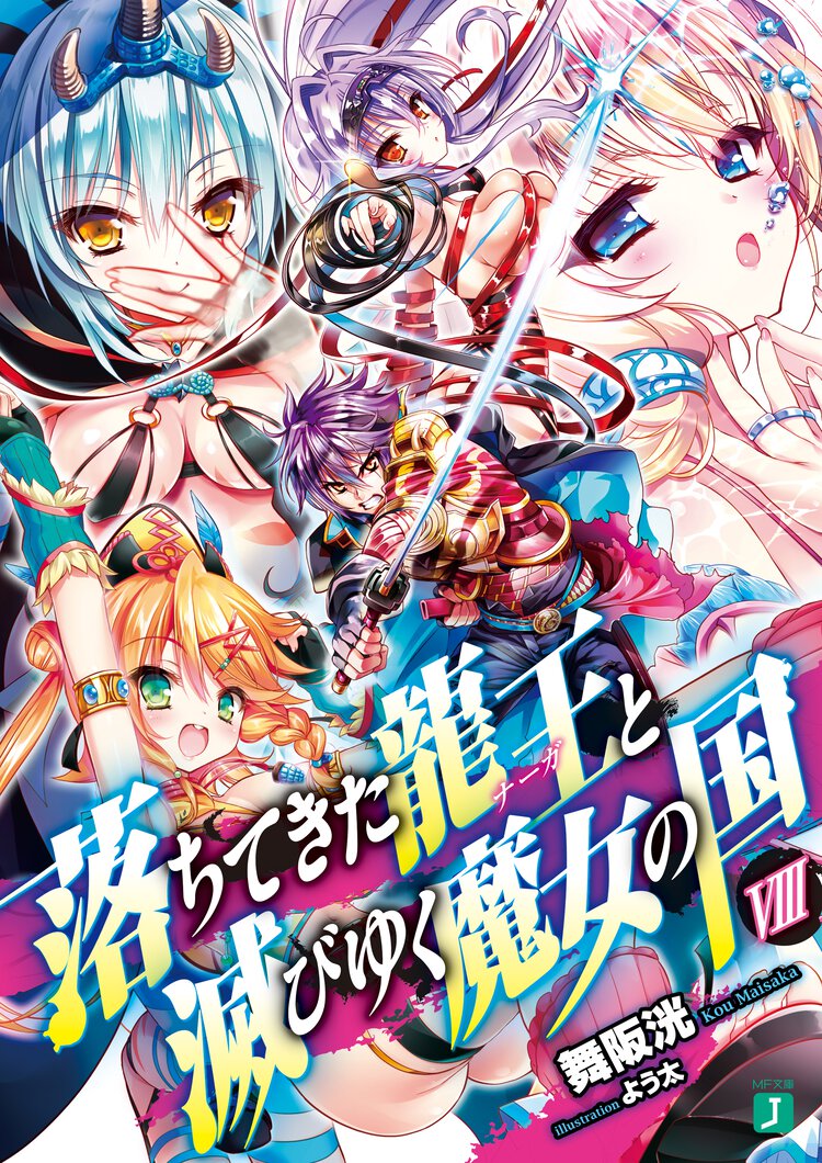 落ちてきた龍王と滅びゆく魔女の国 ８