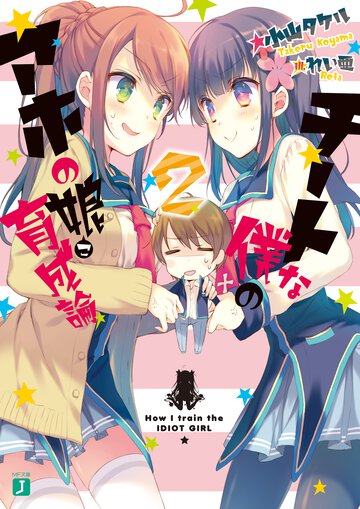 チ－トな僕のアホの娘育成論 ２