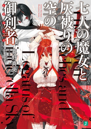 七人の魔女と灰被りの空の御剣者