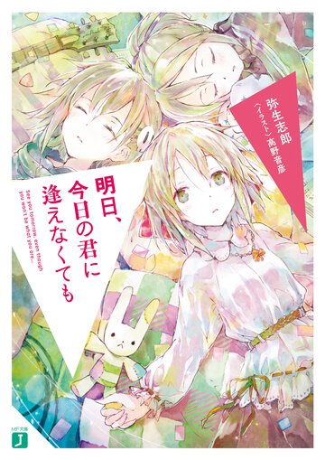 明日、今日の君に逢えなくても