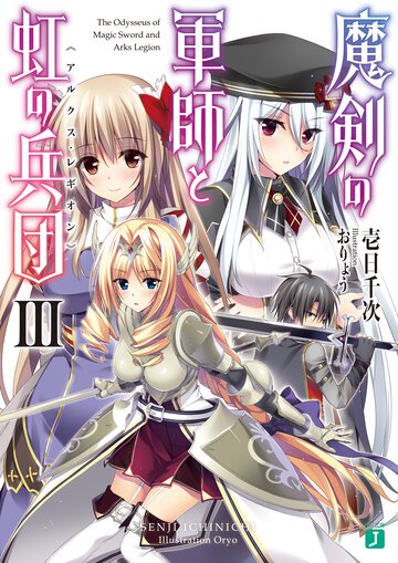 魔剣の軍師と虹の兵団 ３