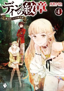 ディンの紋章 魔法師レジスの転生譚 ４