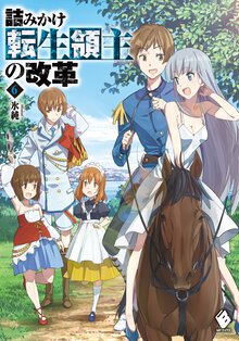 詰みかけ転生領主の改革 ６