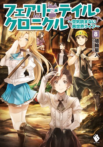 フェアリ－テイル・クロニクル 空気読まない異世界ライフ ８