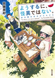 ようするに、怪異ではない。 ある夏の日のがらんどん