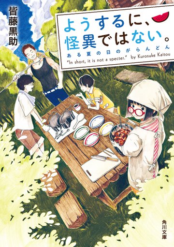 ようするに、怪異ではない。 ある夏の日のがらんどん