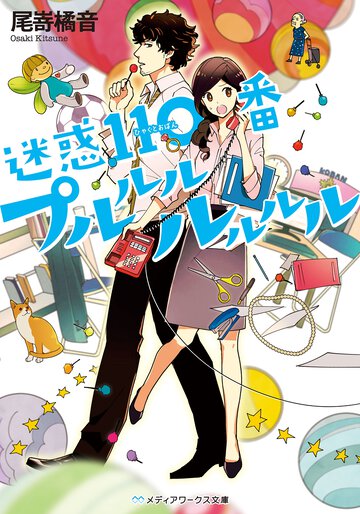 迷惑１１０番プルルルルルルル