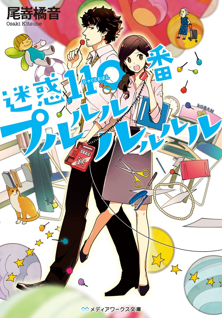 迷惑１１０番プルルルルルルル