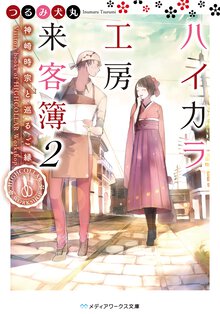 ハイカラ工房来客簿 ２ 神崎時宗と巡るご縁