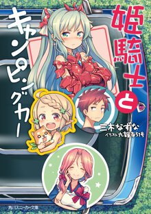 姫騎士とキャンピングカ－