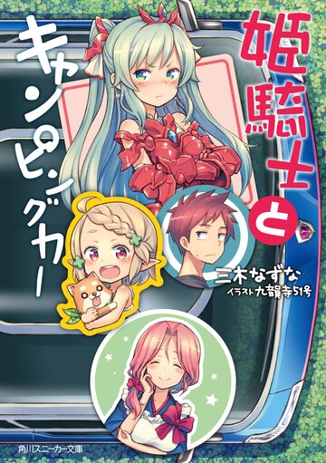 姫騎士とキャンピングカ－
