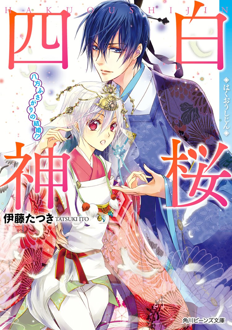 白桜四神 八方ふさがりの結婚！？